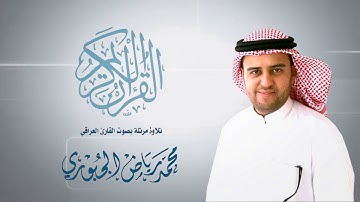محمد رياض الجبوري l تلاوة مرتلة من سورة الاعراف