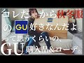 【アパレル店員が買う】GU購入品＆コーデ♡〜前編〜