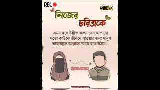 নিজের চরিত্রকে || stetas video || @shah9302 ||Whatsapp Status || islamic status| Short