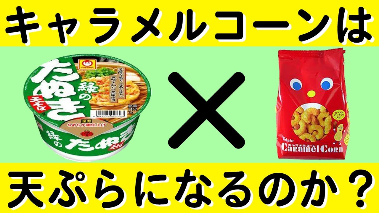 Testing whether [Caramel Corn] can be used as a substitute for