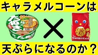 【キャラメルコーン】は【天ぷら】の代わりになるのか検証！！【年越し蕎麦】