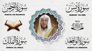 سورة يس، الواقعة، الرحمن، الملك استمع بنية الرزق والبركة وتيسير الأمور بإذن الله - القارئ حمزة الفار