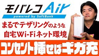 【容量無制限ギガ充】コンセント挿すだけ！モバレコAir なら(ある意味テザリング)ギガ充実のインターネット高速接続を工事不要で実現 Softbank提供【置くだけWi-Fiルーター】