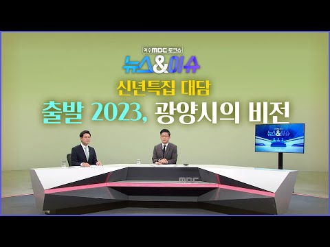[뉴스&amp;amp;이슈] 신년특집 대담] 출발2023, 광양시의 비전 (여수MBC 토크쇼)