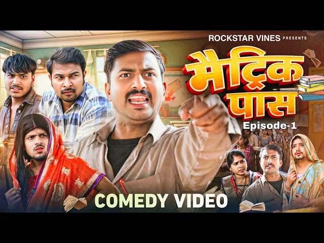 Matric Pass || मैट्रिक पास || Rockstar Vines || Comedy Video || EPISODE _1