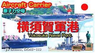 Japanese Aircraft Carrier in Yokosuka naval port 横須賀基地軍港めぐり|日本航母海上自衛隊イージス艦