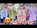 اشيك لبس للعيد سوري في مول القدس فساتين بناتي اطفال واطقم اولادي وبليزرات وكمان بيجامات العيد