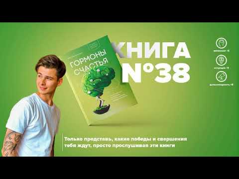 ​​Книга #38   Гормоны счастья  Как приучить мозг вырабатывать серотонин, дофамин, эндорфин и окситоц