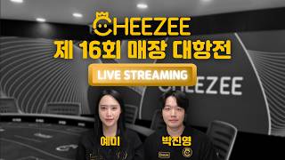 [LIVE] 🧀CHEEZEE 제 16회 매장대항전! 오늘의 우승자는?🧀 (with. 박진영&예미)