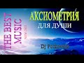 MilZvuk (Dj Polkovnik) - Аксиометрия. Новинки музыки 2021. Март. Этот трек можно слушать бесконечно)