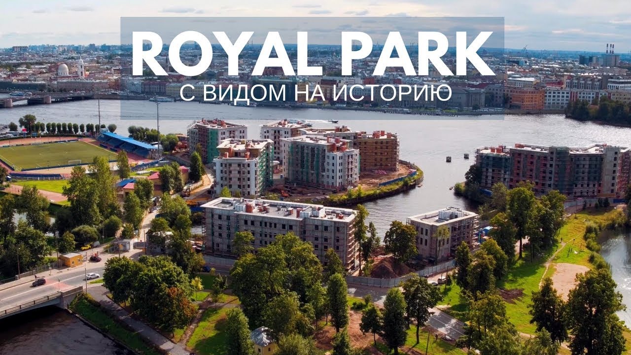ЖК Роял Парк в Санкт-Петербурге ЖК Роял Парк в Санкт-Петербурге