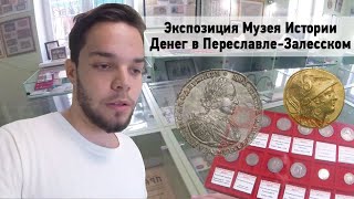 Экспозиция Музея Истории Денег в Переславле-Залесском