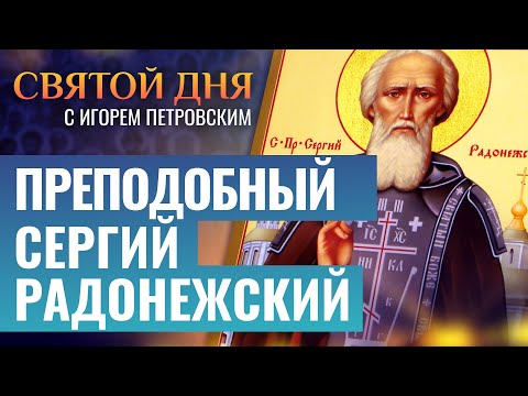 ПРЕПОДОБНЫЙ СЕРГИЙ РАДОНЕЖСКИЙ / СВЯТОЙ ДНЯ