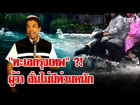 "Bangkok by the Sea": Heavy Rain and Flash Floods Leave BKK Paralyzed | Luy Chon Khao | Sep 25, 2026