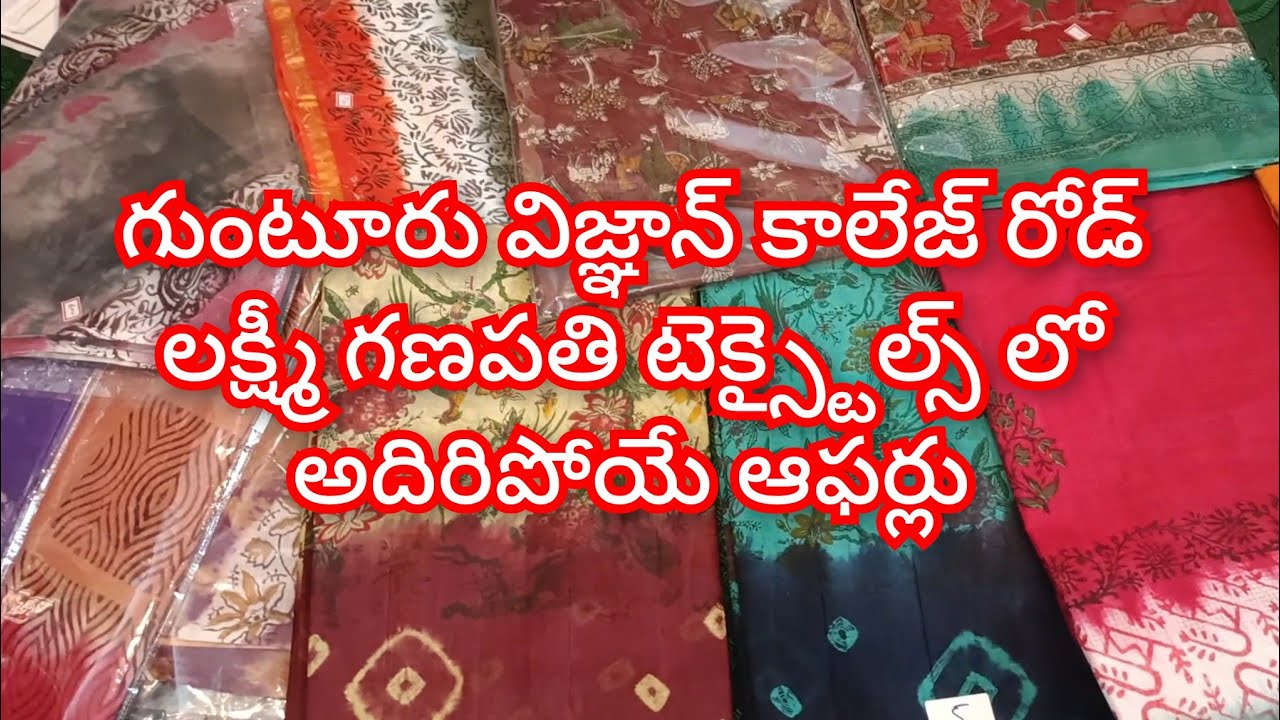 గుంటూర్ లక్ష్మి గణపతి textiles నుంచీ మంచి ఆఫర్స్ dont miss 