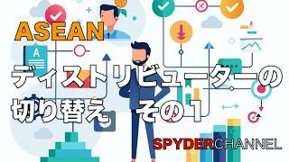 ASEAN   ディストリビューターの切り替え　その１