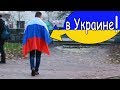 РЕАКЦИЯ НА ФЛАГ РОССИИ В УКРАИНЕ