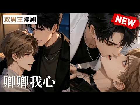 【双男主漫剧】《卿卿我心》🖤 [1~15合集]一口气看完  #漫剧 #双男主 #ai #短剧 #砂糖小说