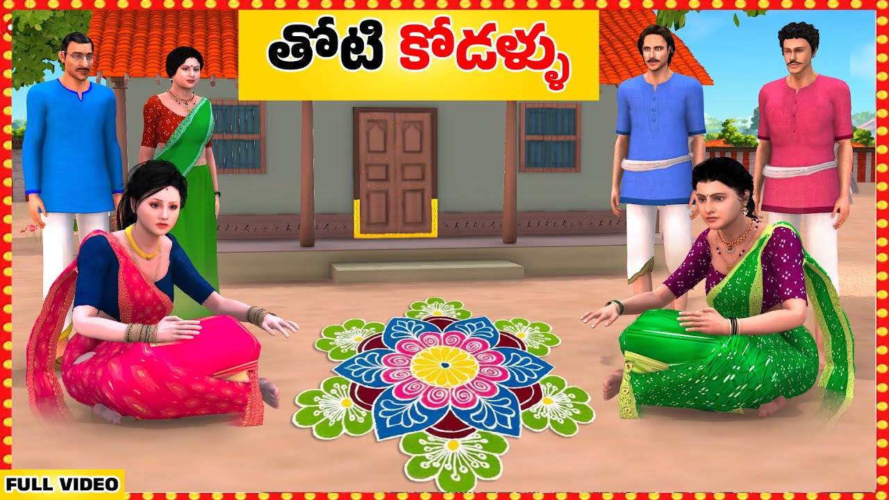 తెలివైన తోడికోడలు Full Video | Telugu Stories | Telugu Moral Stories| Super comedy |Sitara Tv Telugu