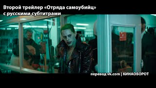 Второй трейлер «Отряда самоубийц» (Suicide Squad) с русскими субтитрами