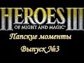 [HoMM 3]: Папские моменты #3