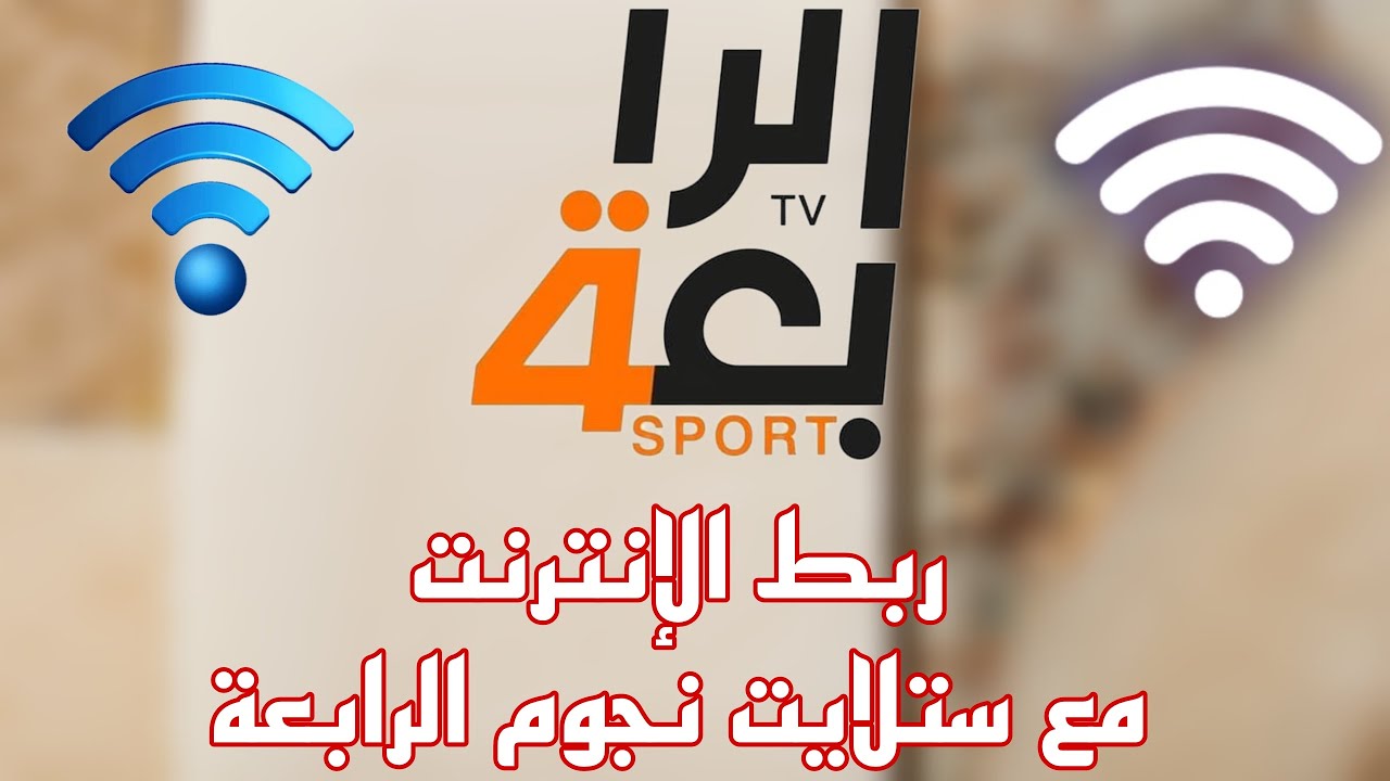 طريقة ربط الإنترنت مع ستلايت شبكة نجوم الرابعة والاستمتاع بمشاهدة مئات الأفلام والمسلسلات 😍✅❤️💯