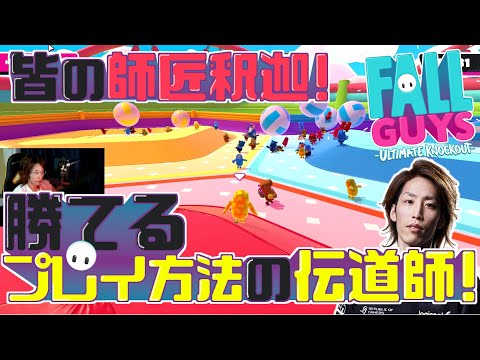 Fall Guys 皆の師匠釈迦！勝てるプレイ方法の伝道師！
