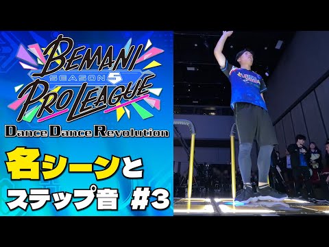 【#BPLS5 DDR】 名シーンとステップ音 第3試合