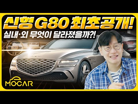 제네시스의 기둥! 신형 G80 공개...실내외 대폭 변화에는 이유가 있다!