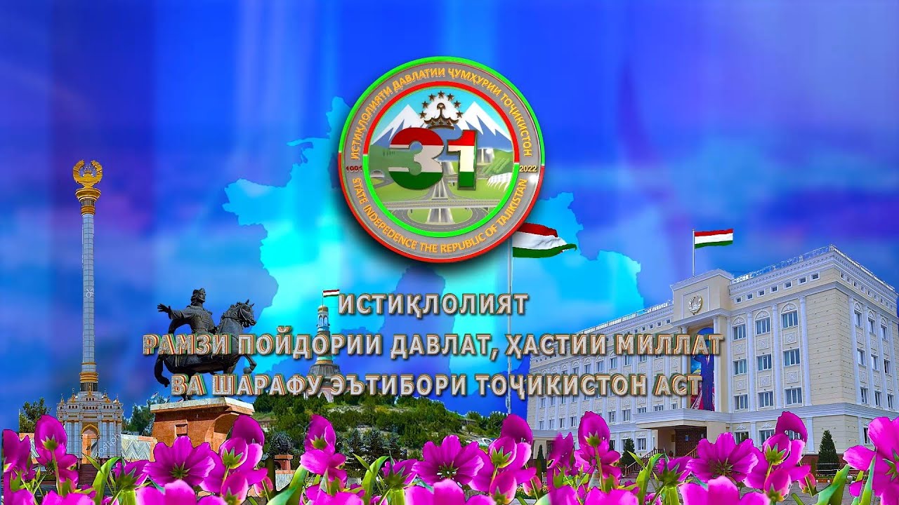 Истиклолияти чумхурии точикистон муборак