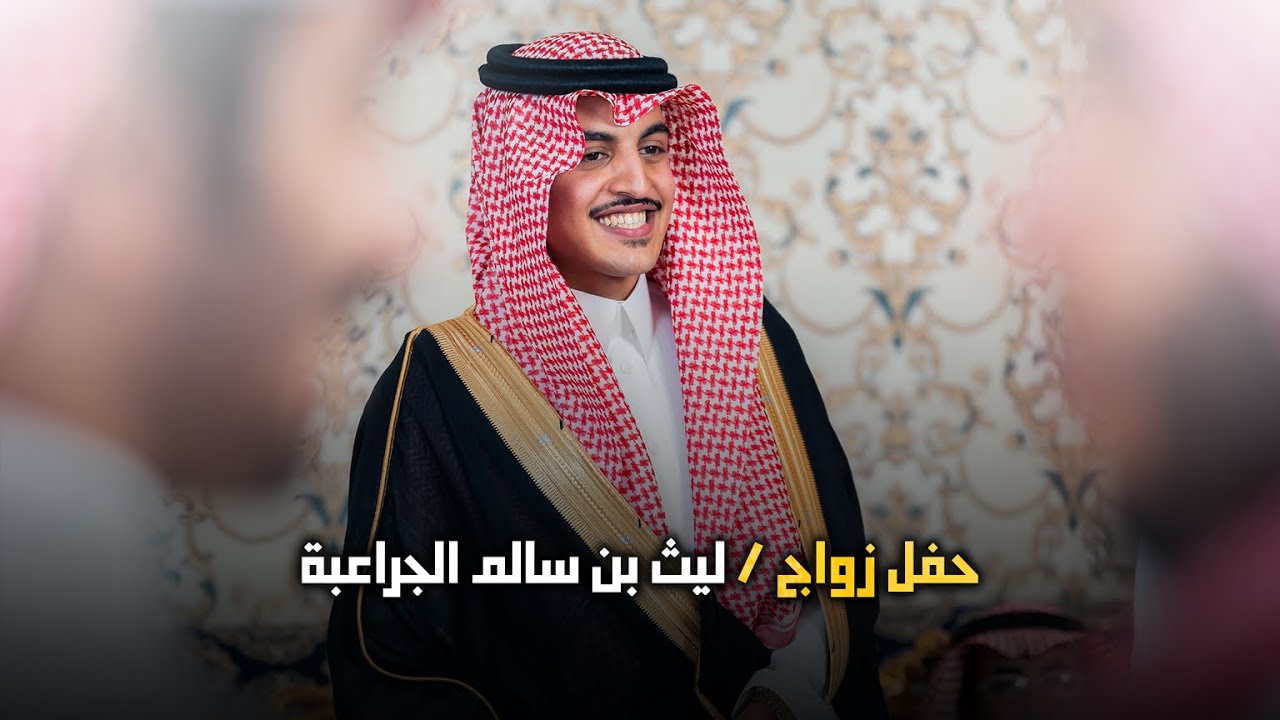 حفل زواج | ليث بن سالم الجراعبة  | تصوير استيديو #zizpic |