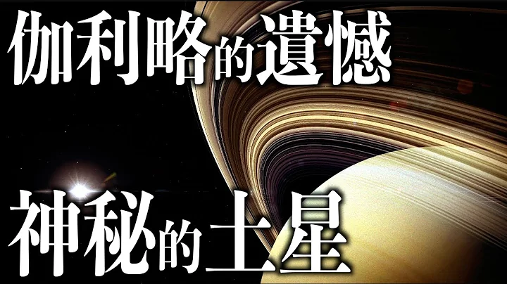 土星Saturn｜太陽系第六顆行星【天文】 - 天天要聞