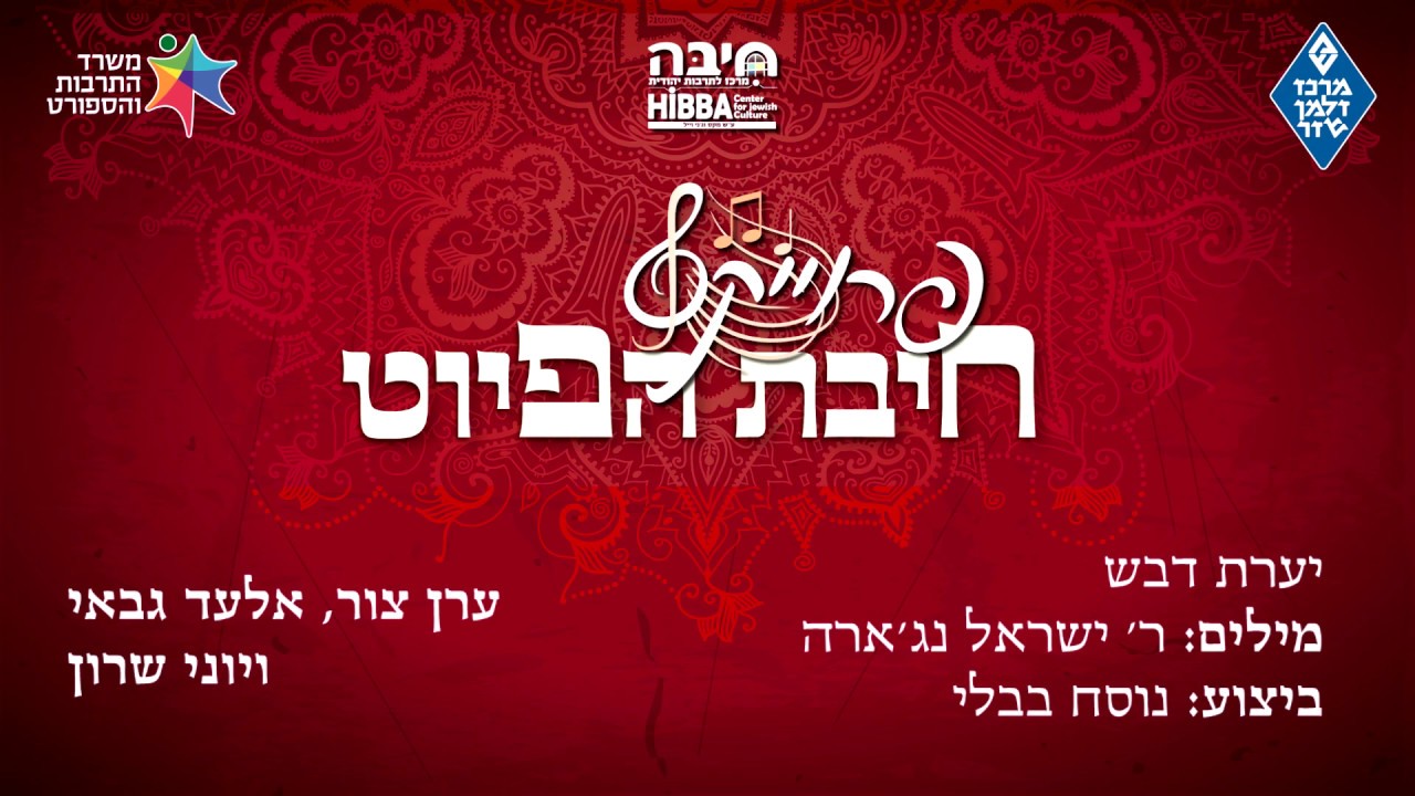 יַעֲרַת דְּבַשׁ // Yaarat Dvash || חיבת הפיוט 🎵