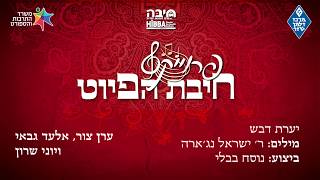 יַעֲרַת דְּבַשׁ // Yaarat Dvash || חיבת הפיוט 🎵