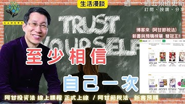 【又上生活漫談#247】『 至少相信自己一次 』 |  阿甘投資法陪跑課 線上課程 正式募資 | 賀! 阿甘節稅法博客來 新書與預購 雙冠王! | 會員訂閱  |  闕又上  2025.04.18