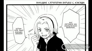 Озвучка комикса "Kakurega wa NaruSasu Desu" 💛💙