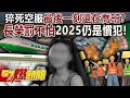 長榮空服事件