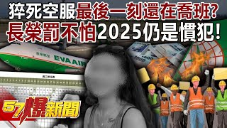 Was the EVA Air flight attendant who died suddenly still on duty at her last moment?