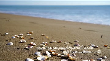 وَلَقَدْ سَبَقَتْ كَلِمَتُنَا لِعِبَادِنَا الْمُرْسَلِينَ | القارئ حسين بن عبدالعزيز آل الشيخ