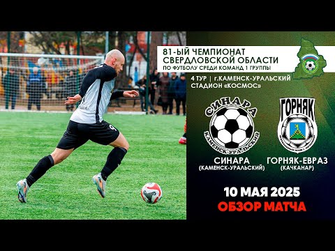 Видео к матчу ФК "Синара" - Горняк-ЕВРАЗ