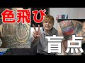 【刺青】薬塗ってアフターケアしてたのに色飛びしてる！？初日～３日までの注意点と自彫り師がやりがちな重大ミス