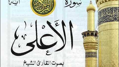 سورة الأعلى - مع إظهار آيات القراءة - تلاوة القارئ الشيخ سعود الشريم .