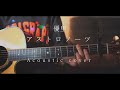 アストロノーツ/優里(Acoustic covered byあれくん)