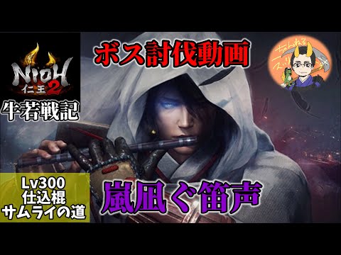 【仁王2】牛若戦記 嵐凪ぐ笛声ボス討伐
