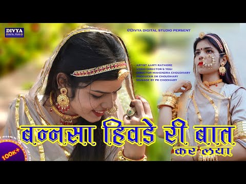 BANNA SA AAO TO  AARTI RATHORE official Video  New Rajasthani Song 2021
