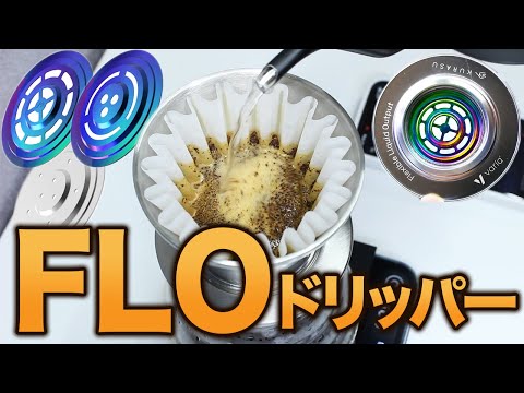 【コーヒー】FLOドリッパー徹底レビュー！！｜抽出速度をカスタムできるドリッパー【めちゃめちゃ楽しい】