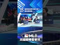 【MLB直播練肖話】導播：我們的杜拜巧克力呢？錢公：因為我我我.....
