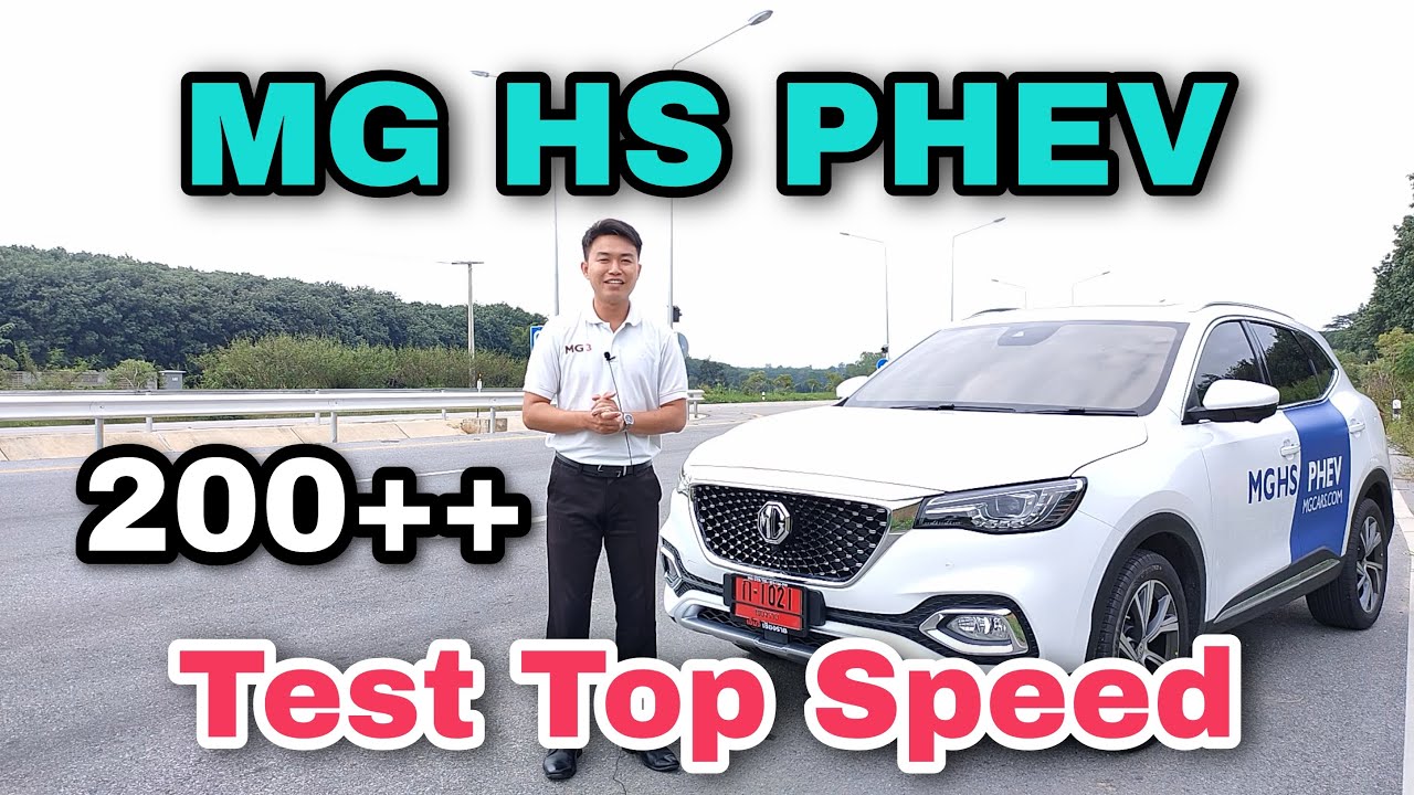 MG HS PHEV ทดสอบ Top Speed สูงสุด
