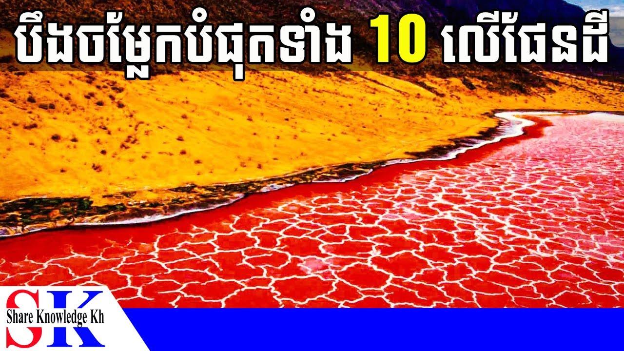 បឹងចម្លែកបំផុតទាំង 10 នៅជុំវិញពិភពលោក