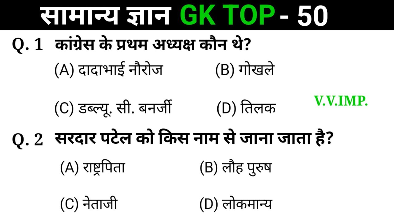 सामान्य ज्ञान | General Knowledge | Top 50 Gk GS questions | SSC GD, MTS, RPF, CRPF | GK quiz  Hindi